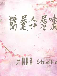 糖尿人尿味大难闻是什么原因