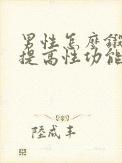 男性怎么锻炼能提高性功能