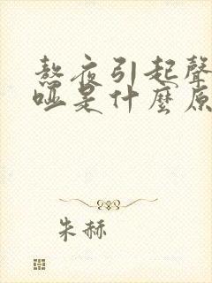 熬夜引起声音嘶哑是什么原因