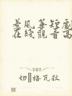 惹风华短剧全集在线观看高清免费