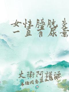 女性膀胱炎治疗一直有尿意但不急