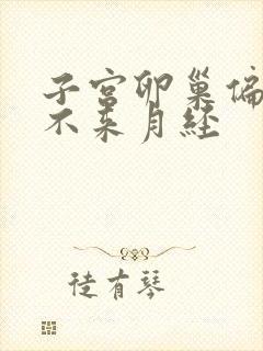 子宫卵巢偏小,不来月经