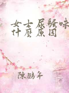 女士尿骚味大是什么原因