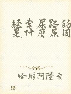 经常尿路的感染是什么原因