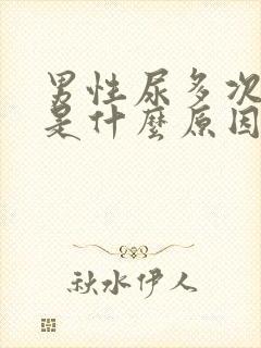 男性尿多次数多是什么原因