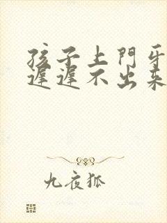 孩子上门牙掉了迟迟不出来怎么办