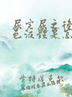 尿完尿之后有白色液体是怎么回事