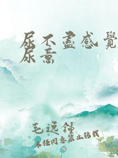 尿不尽感觉总有尿意