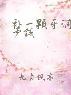 补一颗牙洞要多少钱