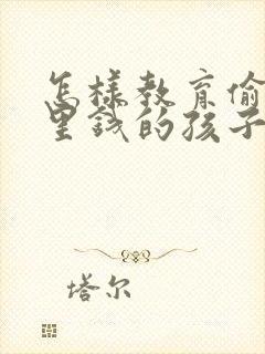 怎样教育偷拿家里钱的孩子