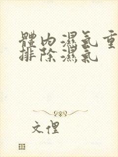 体内湿气重怎样排除湿气