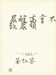 尿酸高会不会导致尿频