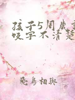 孩子5周岁说话咬字不清楚