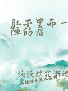 肚子里面一阵一阵的痛