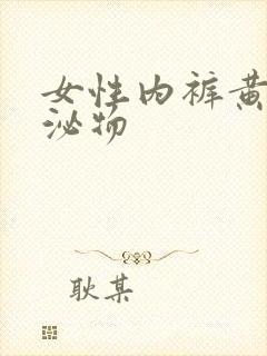 女性内裤黄色分泌物