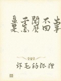 鼻子闻不出气味是怎么回事