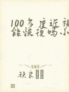 100多度近视能恢复吗小孩