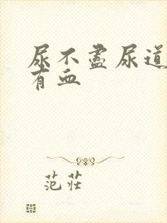 尿不尽尿道刺痛有血