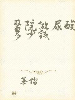 医院做尿酸检查多少钱