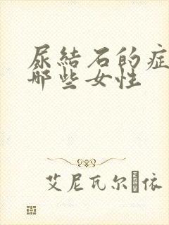 尿结石的症状有哪些女性