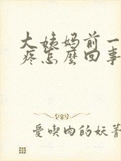 大姨妈前一周胸疼怎么回事