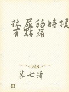 拉尿的时候尿道有点痛