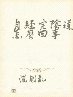 月经完阴道口痒怎么回事