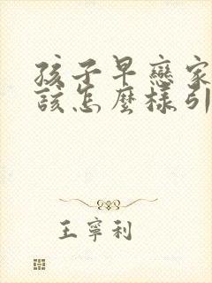 孩子早恋家长应该怎么样引导