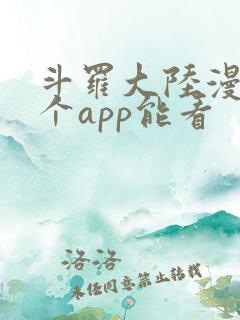 斗罗大陆漫画那个app能看
