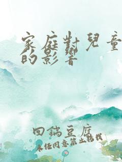 家庭对儿童成长的影响