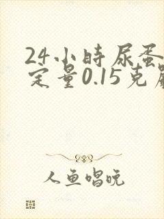 24小时尿蛋白定量0.15克严重吗