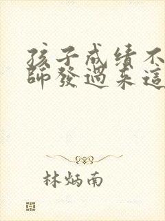 孩子成绩不好老师发过来这么回复