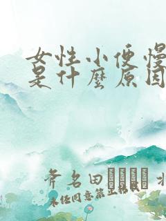 女性小便慢无力是什么原因引起的