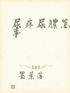 尿疼尿脓怎么回事