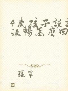 4岁孩子说话不流畅怎么回事