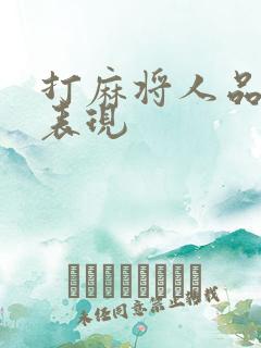 打麻将人品差的表现