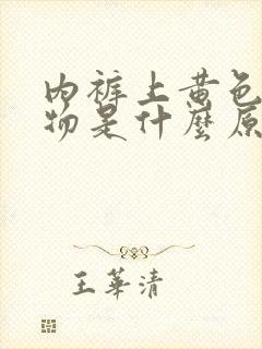 内裤上黄色分泌物是什么原因