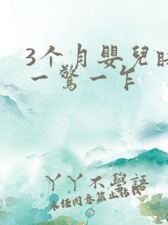 3个月婴儿睡觉一惊一乍