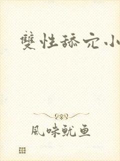 双性舔穴小说