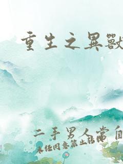 重生之异兽猎人