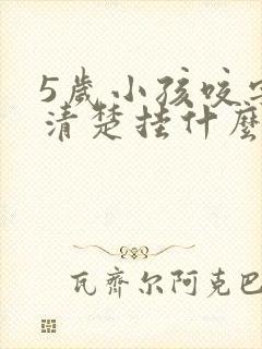 5岁小孩咬字不清楚挂什么