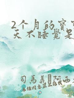 2个月的宝宝白天不睡觉是什么原因