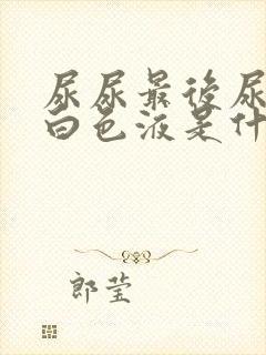 尿尿最后尿有乳白色液是什么原因