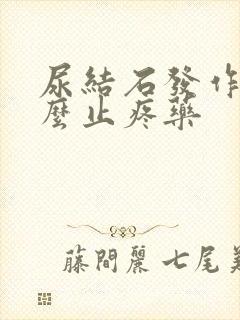 尿结石发作吃什么止疼药