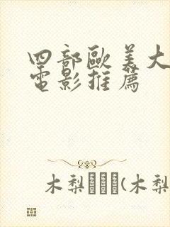 四部欧美大尺度电影推荐