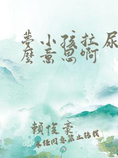 梦小孩拉尿是什么意思啊