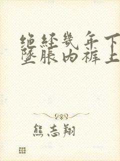 绝经几年下腹部坠胀内裤上有褐色分泌物