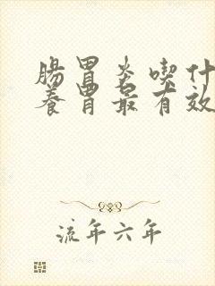 肠胃炎吃什么菜养胃最有效