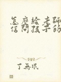 怎么给老师发微信问孩子的情况