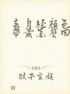 来月经颜色黑白带黄怎么回事